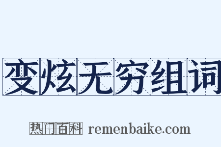 变炫无穷组词是什么意思的图片